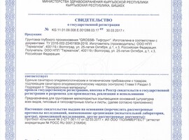 Свидетельство о государственной регистрации грунтовка GROSS - Тифгрунт