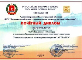Диплом «100 лучших товаров России» 2011