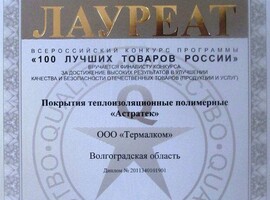 Диплом Лауреата "100 лучших товаров России" 2011