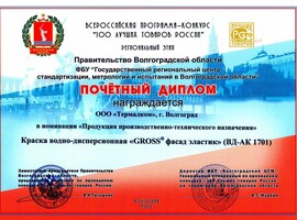 Диплом «100 лучших товаров России» 2012