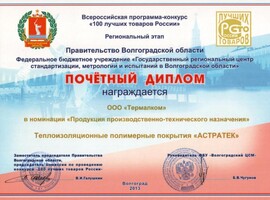 Диплом «100 лучших товаров России» 2013