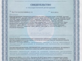 Сертификат СГР GROSS