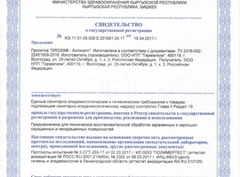 Свидетельство о государственной регистрации пропитка GROSS - Антисепт