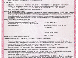 Сертификат соответствия требованиям пожарной безопасности продукции Астратек