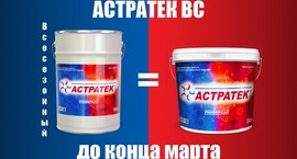 Сезонная распродажа Астратек ВС!!!