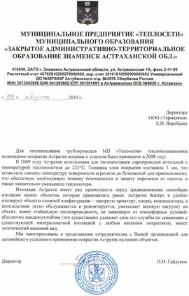МУП «Теплосети», ЗАТО г. Знаменск Астраханской области